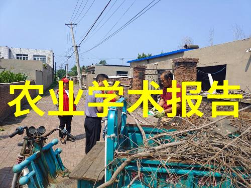 农业学术报告心得体会_学术农业报告范文_农业学术报告